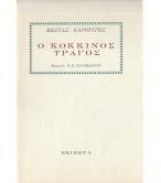 Ο ΚΟΚΚΙΝΟΣ ΤΡΑΓΟΣ